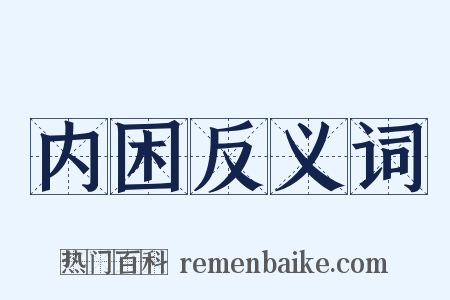 内困反义词是什么意思的图片